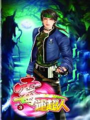cover image of 霉運超人03